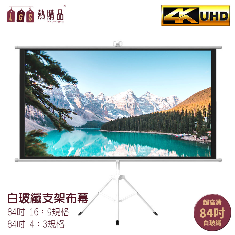 LGS熱購品 4K超顯影 84吋 白玻纖支架布幕 免安裝 移動布幕 手拉布幕 投影機 移動式布幕 布幕 投影布幕 支架布幕 支架落地布幕（其他規格）