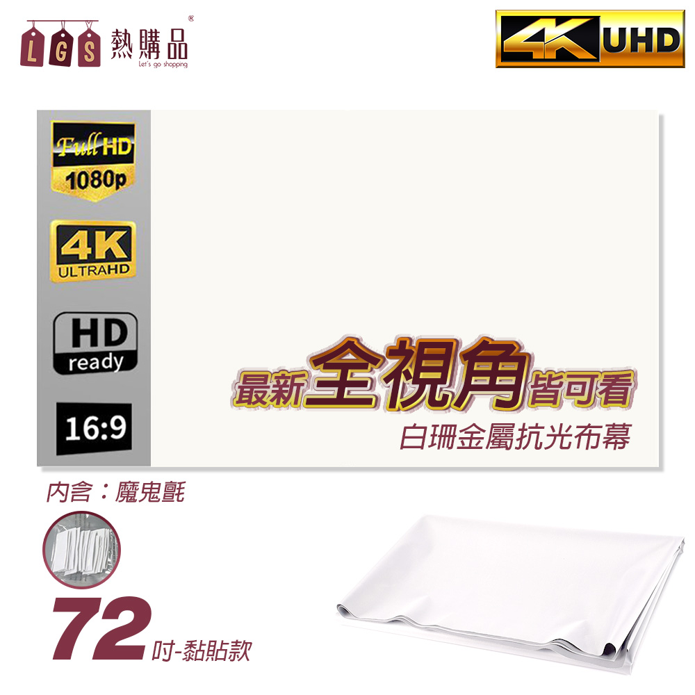 LGS熱購品 【LGS 熱購品】全視角 白珊抗光布幕 折疊式 黏貼72吋 布幕 投影布幕 摺疊布幕 室內布幕