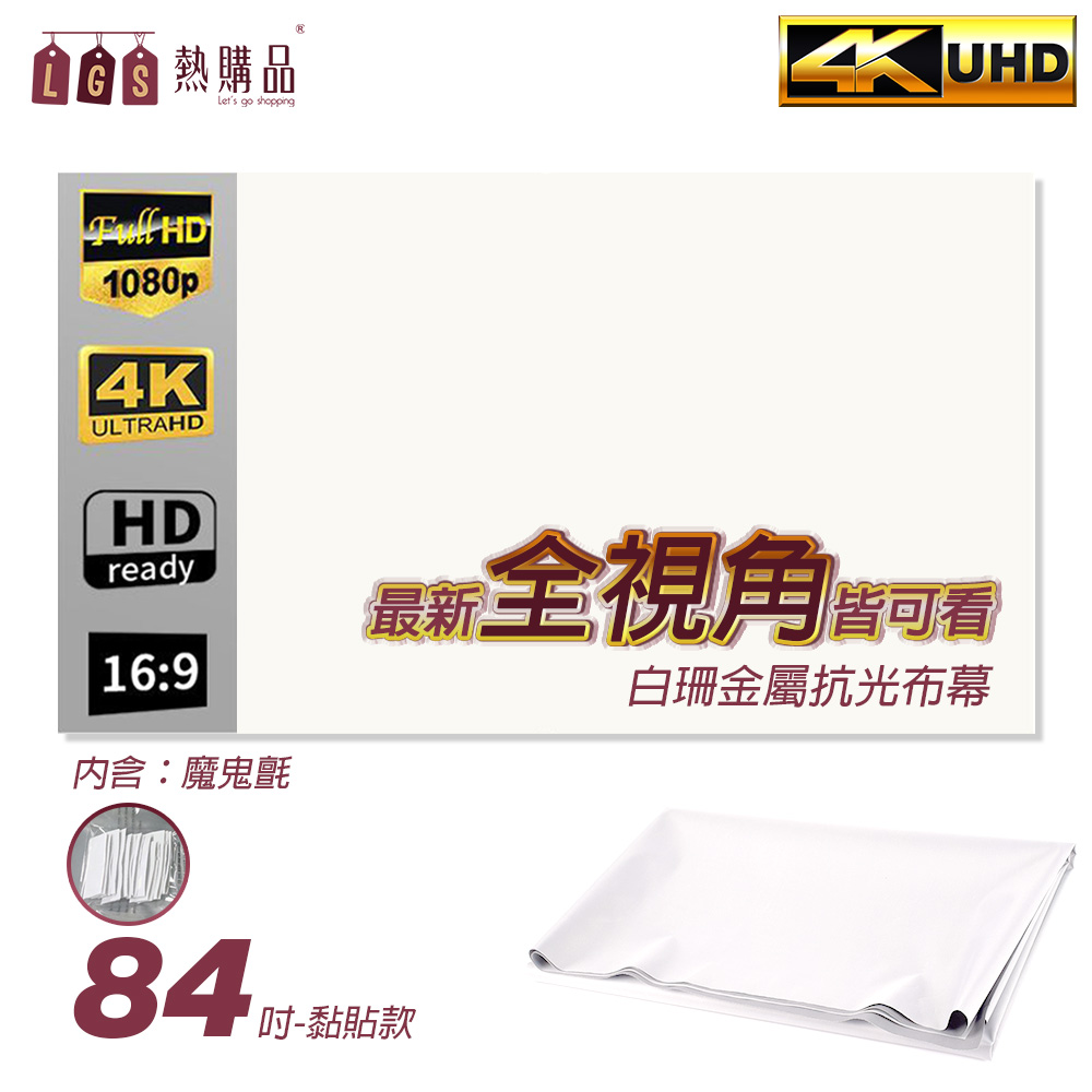 LGS熱購品 全視角 白珊抗光布幕 折疊式 黏貼84吋 布幕 投影布幕 摺疊布幕 室內布幕