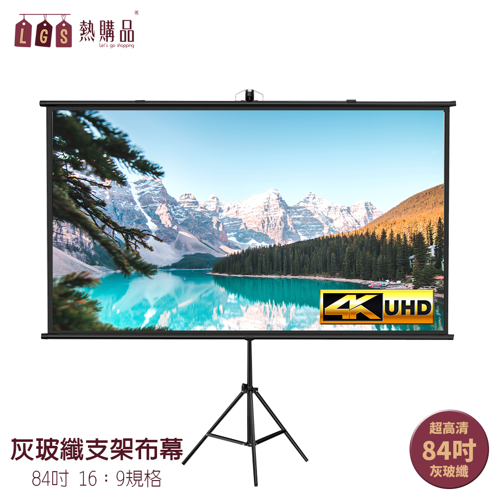 LGS熱購品 4K超顯影 84吋 灰玻纖支架布幕 免安裝