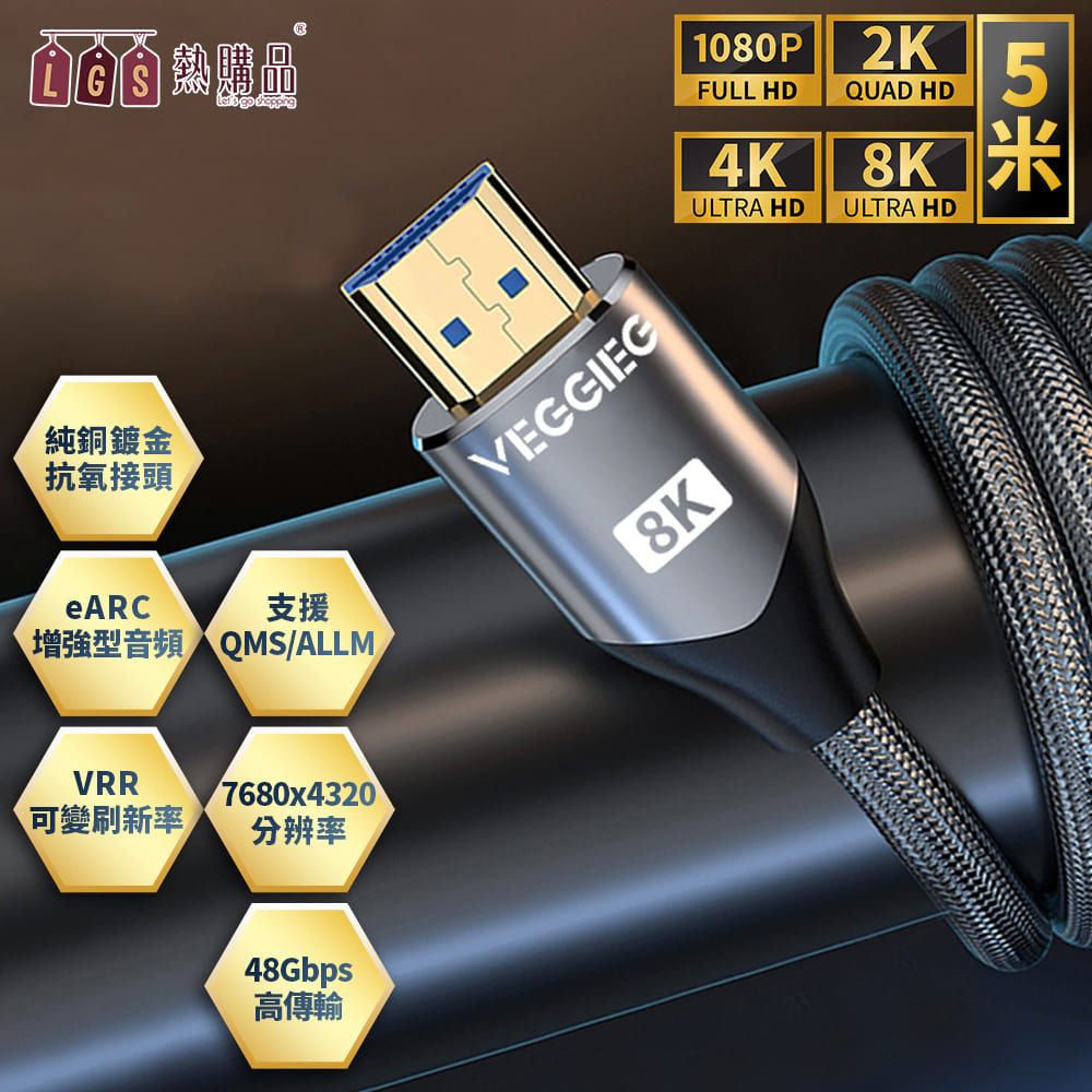 LGS 熱購品 HDMI2.1 8K高清連接線 『5米規格』高速HDMI線 支援投影機 PS4/5