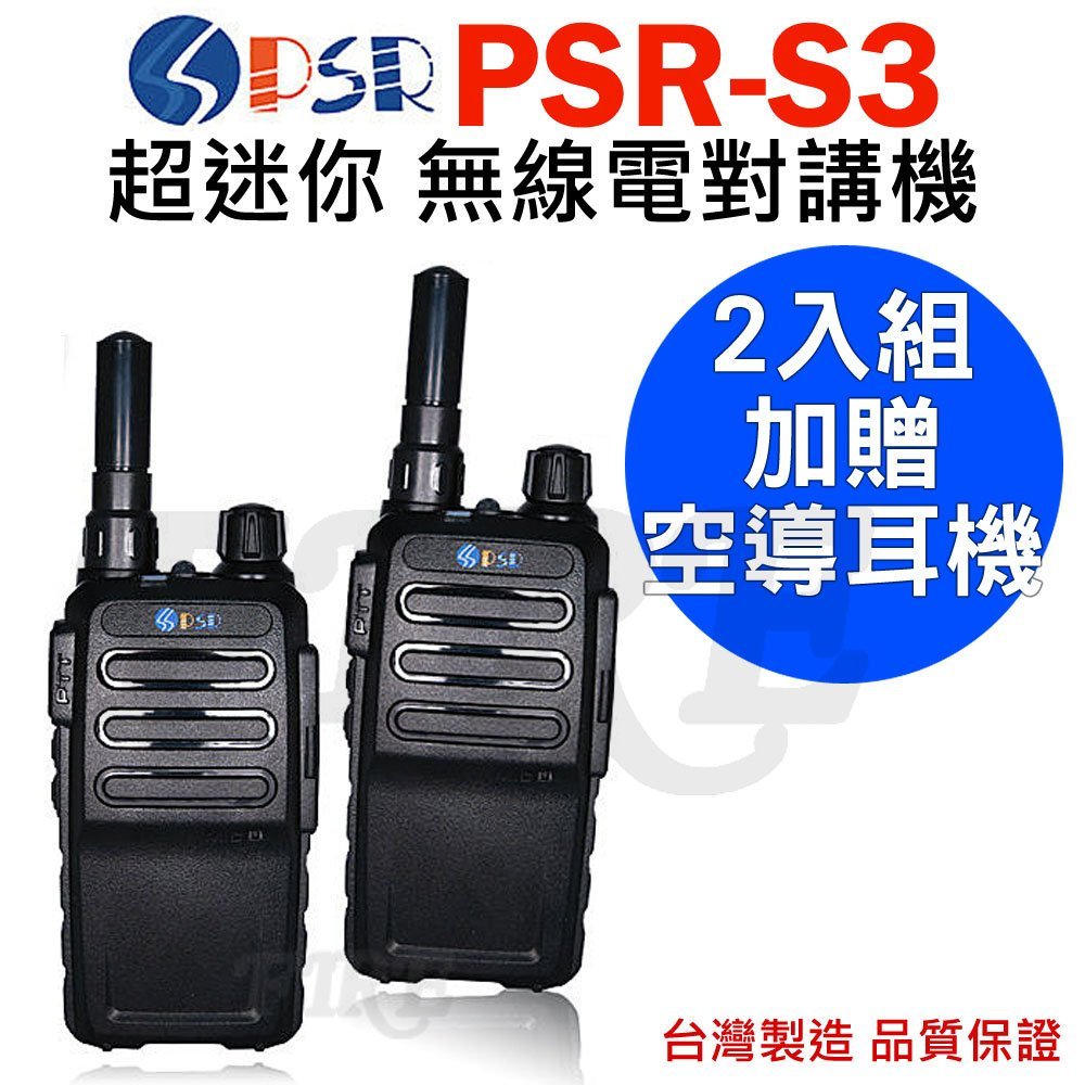 PSR 【送空導耳機】PSR-S3 超迷你 FRS免執照 無線電對講機 (2入)