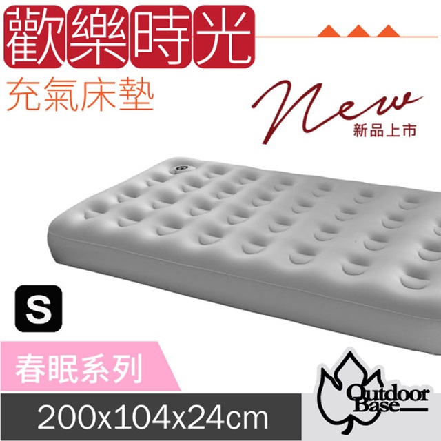 OutdoorBase 新款 歡樂時光充氣床(S)-奢華升級春眠系列.獨立筒睡墊_23779 月石灰