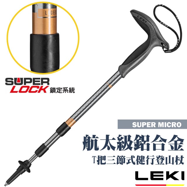 LEKI Super Micro T把輕量鋁合金三節式健行登山杖/Speed Lock 鎖定.鎢鋼頭杖尖/ 65320801