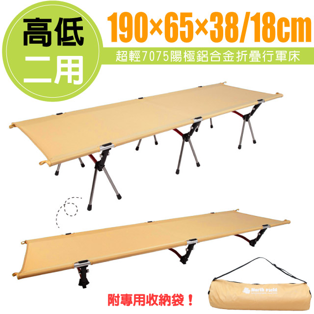 North Field 北歐/高低二用_快速可搭拆-7075陽極鋁合金折疊行軍床_NF-296KH 卡其