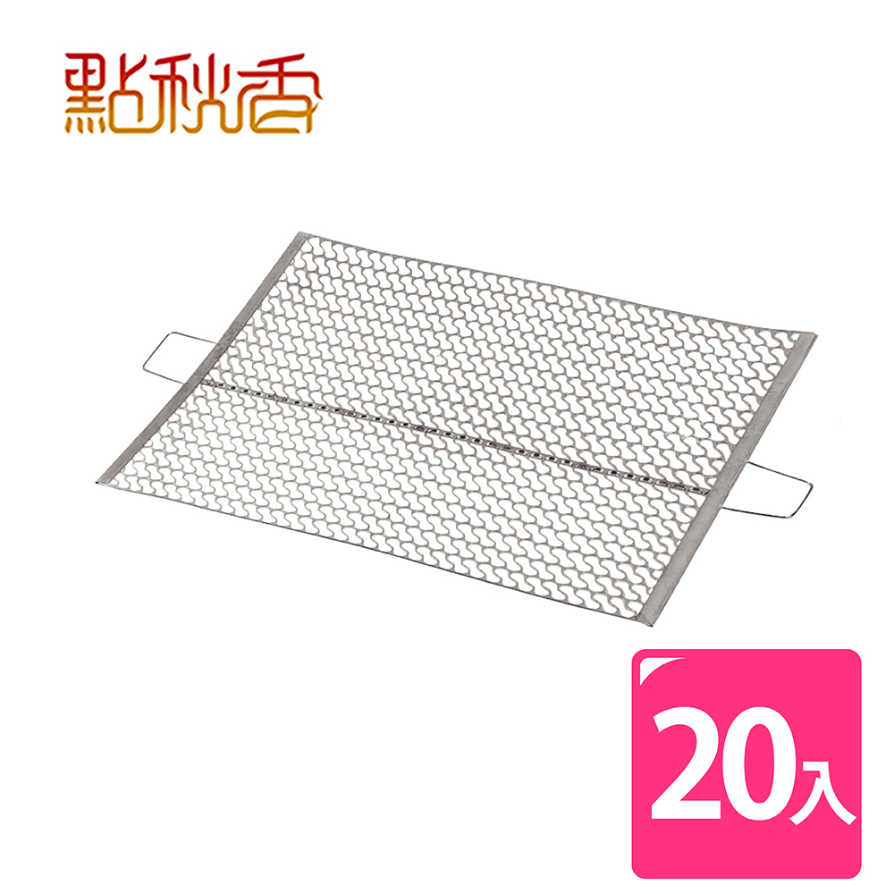 點秋香 S型連目烤網 20入 中秋烤肉必備!!!（其他規格）