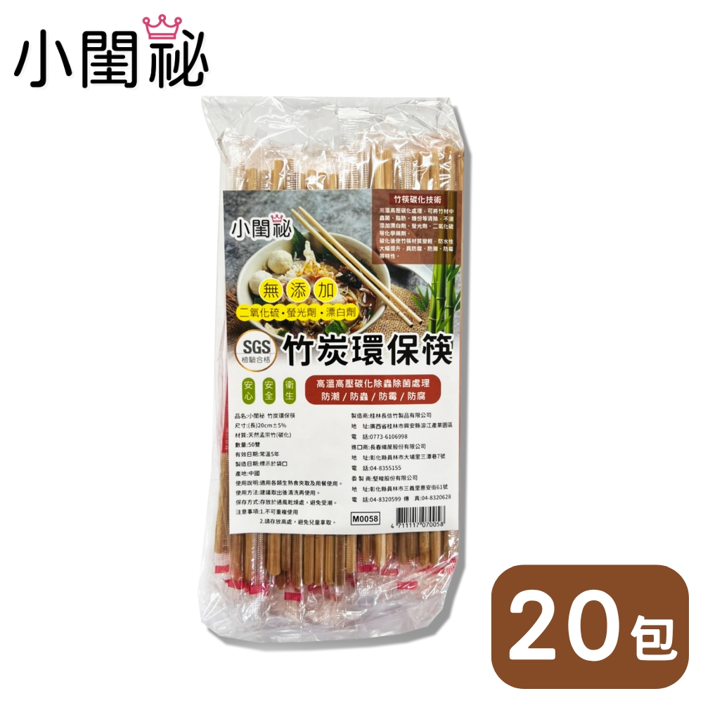 小閨祕 竹炭環保筷 20包 (50雙/包) 中秋烤肉必備!!!