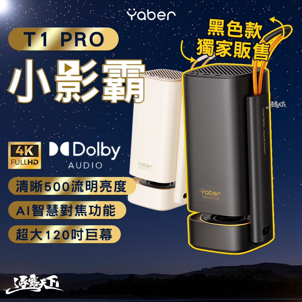 YABER 雅博 T1 PRO 小影霸 4k投影機 投影機 小型投影機 AI對焦 微短焦投影 逐露天下