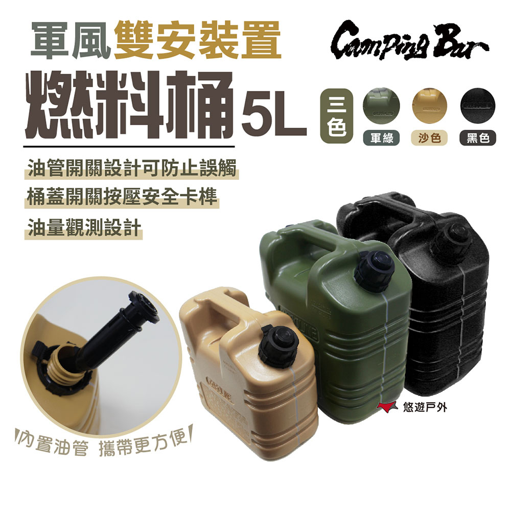 CampingBar 燃料桶5L