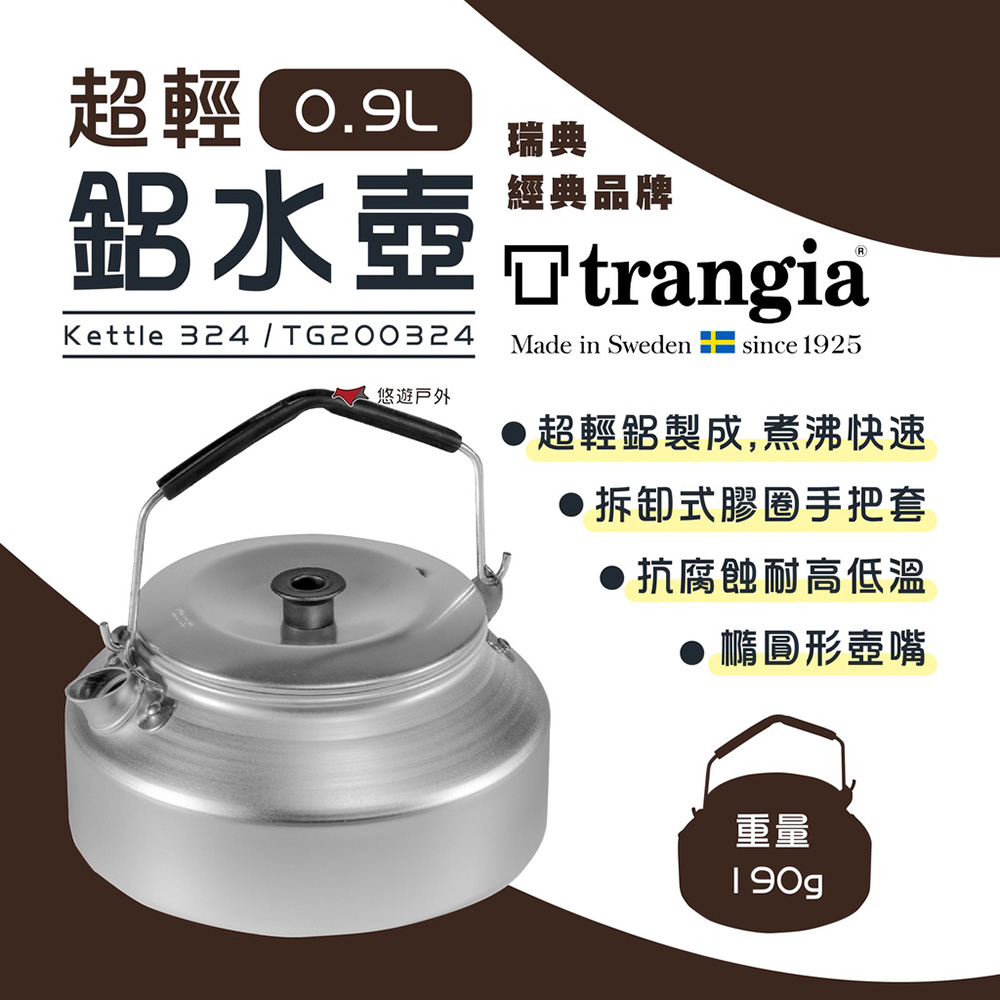 Trangia Kettle 324超輕鋁水壺0.9L