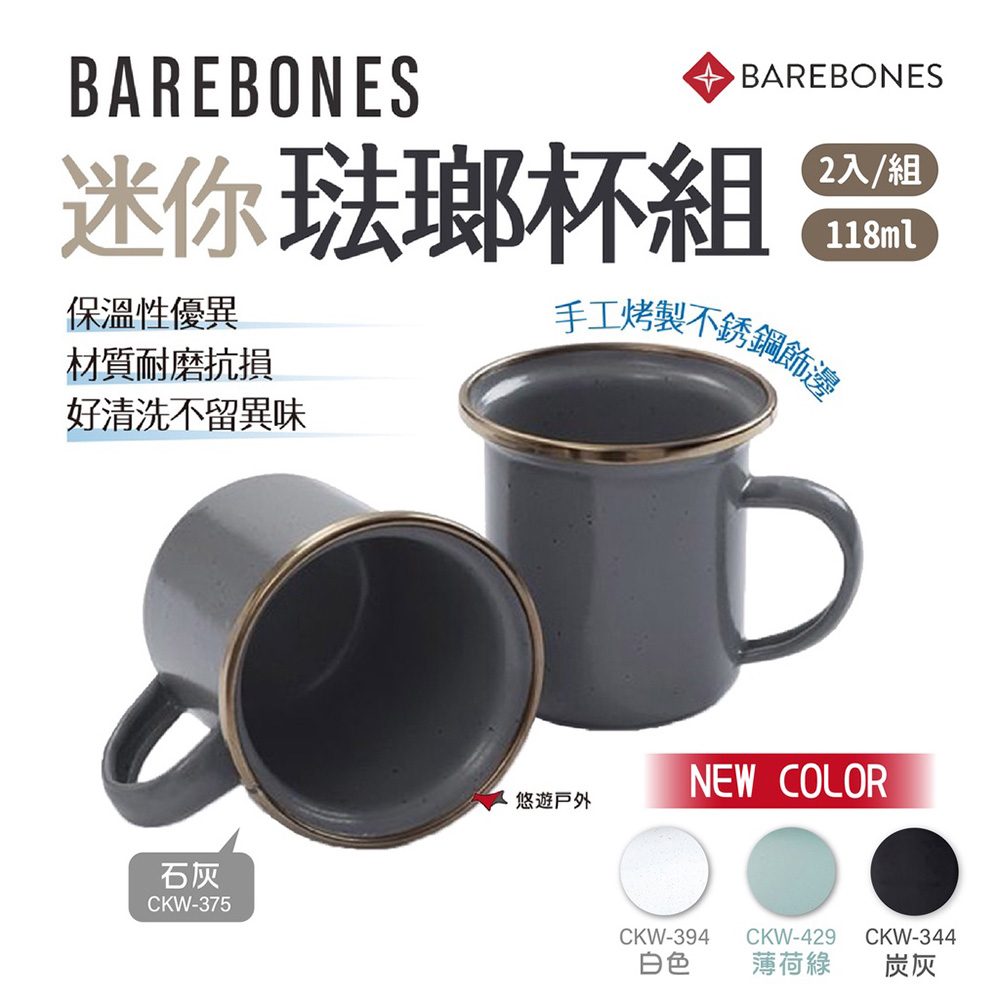 Barebones 迷你珐瑯杯組 2入一組