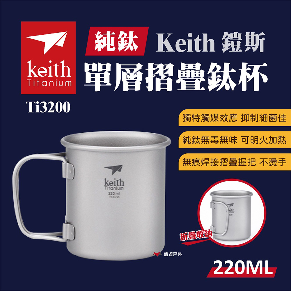 Keith 鎧斯 單層 摺疊鈦杯 220ml Ti3200