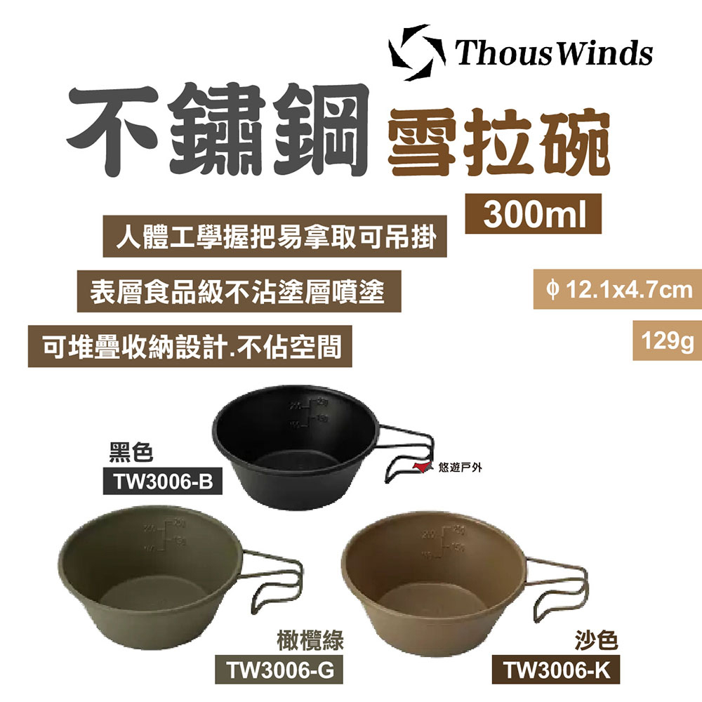Thous Winds 不鏽鋼雪拉碗300ml TW3006