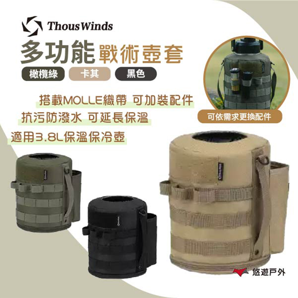 Thous Winds 戰術壺套3.8L_卡其/橄欖綠/黑色 TW3035-K/G/B