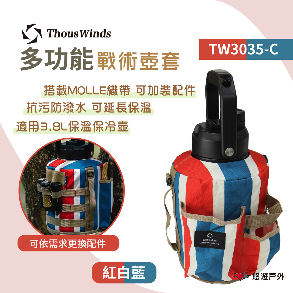 Thous Winds 戰術壺套3.8L_紅白藍 TW3035-C