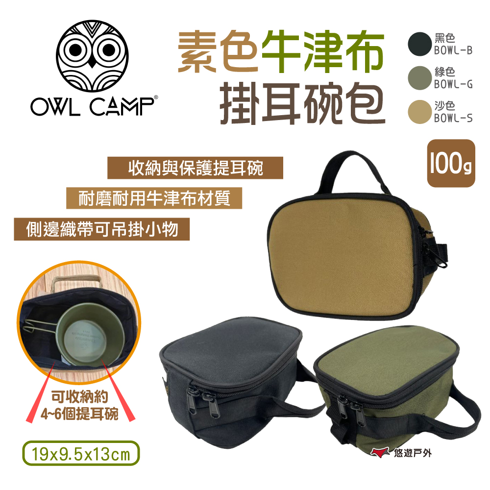 OWL CAMP 掛耳碗包