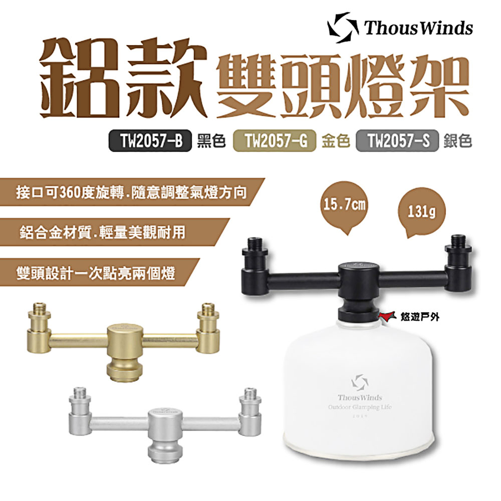 Thous Winds 鋁款雙頭燈架 TW2057