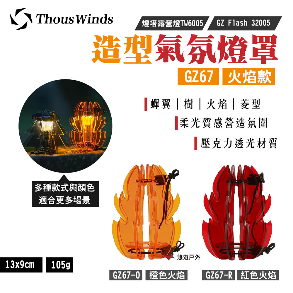 Thous Winds 造型氣氛燈罩_火焰款