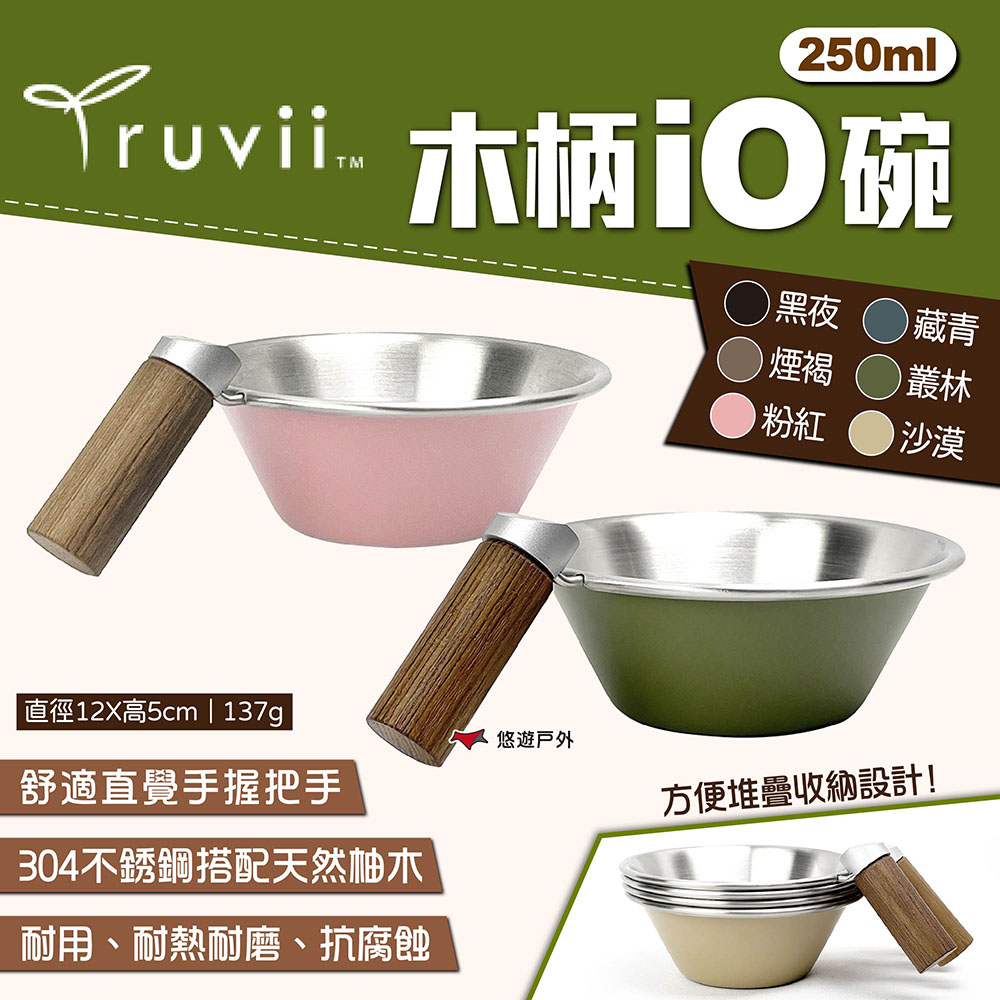 Truvii 木柄iO碗 250ml