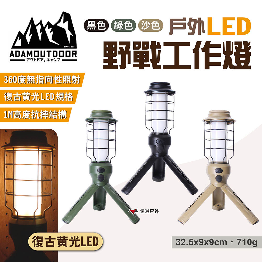 ADAMOUTDOOR 戶外LED野戰工作燈