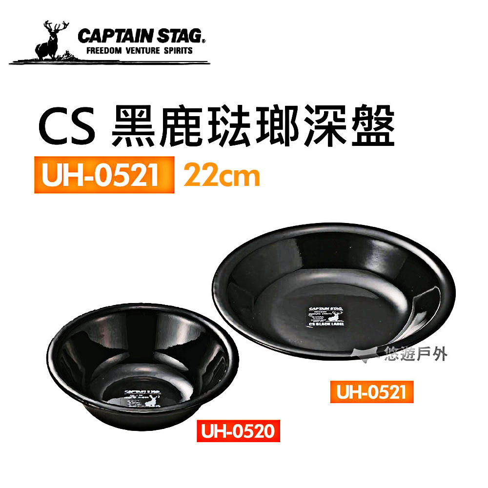 CAPTAIN STAG 鹿牌 【日本】CS 黑鹿琺瑯深盤大22cm_UH-0521