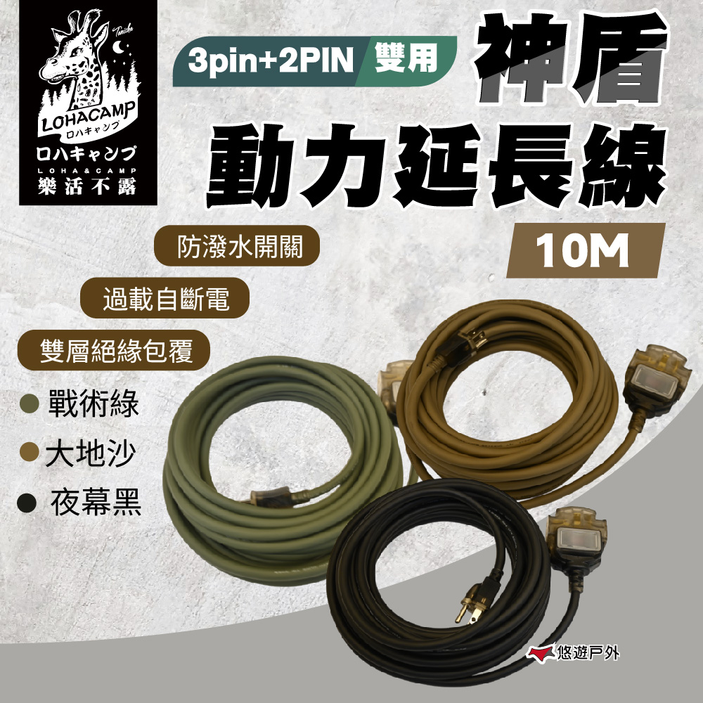 樂活不露 神盾動力線3pin+2PIN 雙用 10米