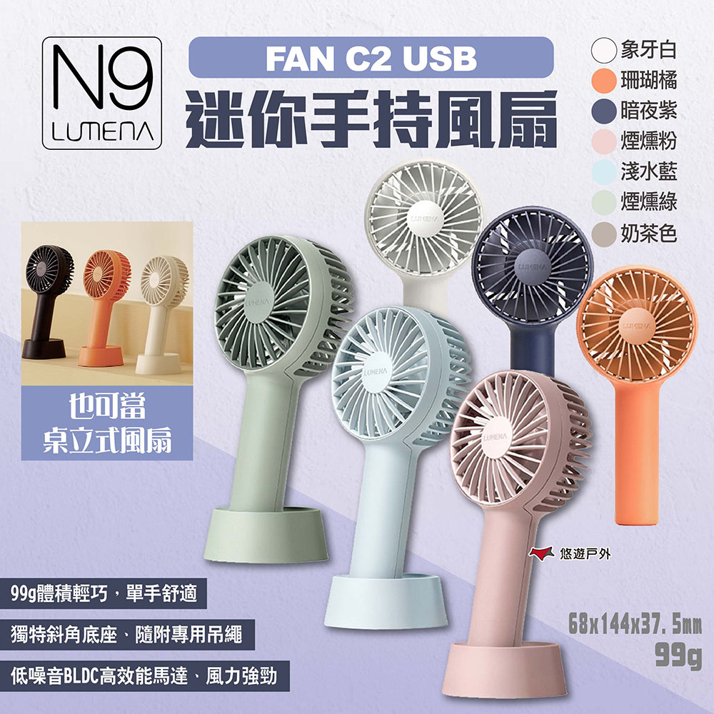 N9 LUMENA FAN C2 USB迷你手持風扇（其他規格）