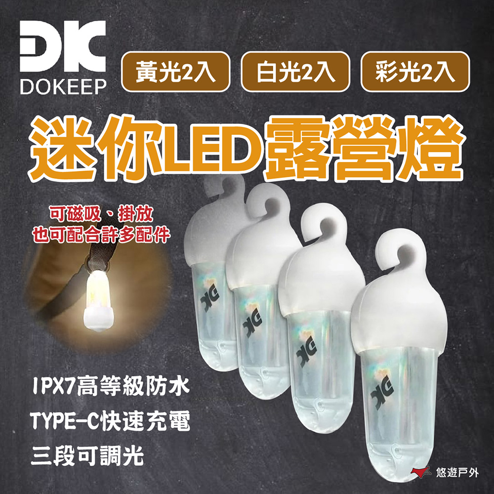 迷你LED露營燈(白光2入)/(黃光2入)/(彩光2入)