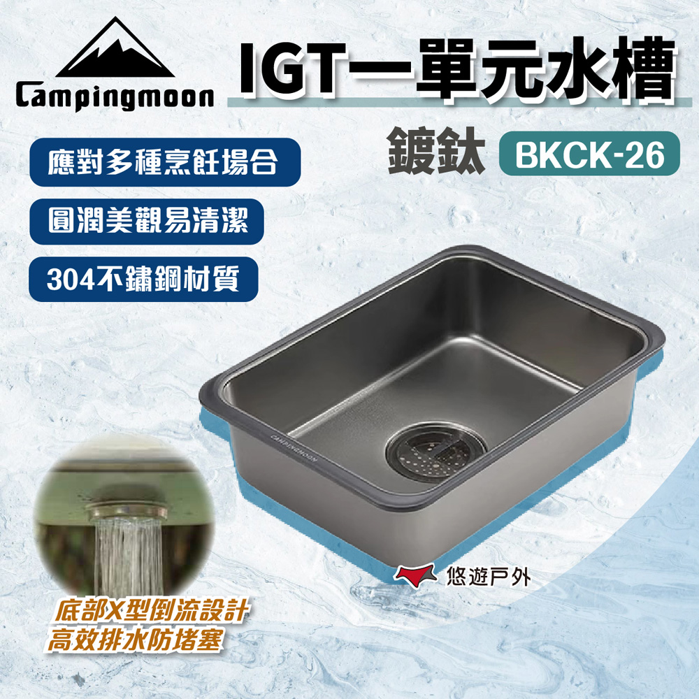 柯曼 IGT一單元水槽 BKCK-26 鍍鈦