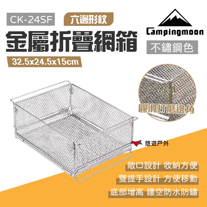 柯曼 金屬折疊網箱 六邊形紋 不銹鋼色 CK-24SF