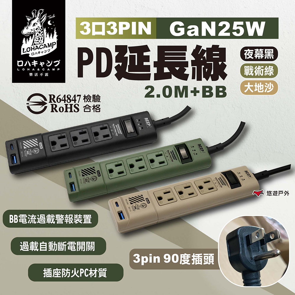樂活不露 3口3PIN GaN25W PD延長線2.0M+BB