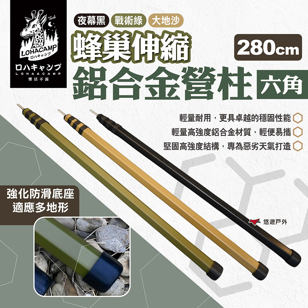 樂活不露 蜂巢伸縮鋁合金營柱(六角) 280cm