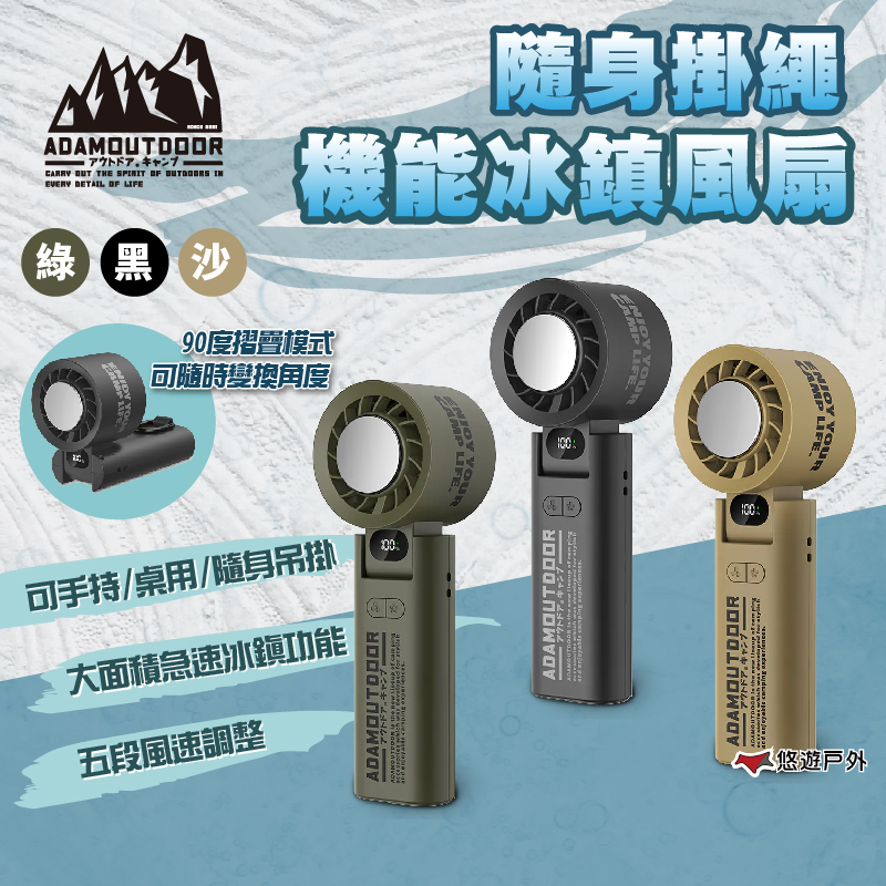 ADAMOUTDOOR 隨身掛繩機能冰鎮風扇