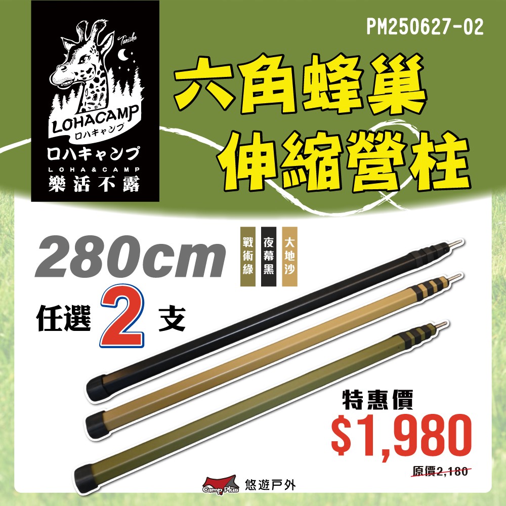 樂活不露 蜂巢伸縮鋁合金營柱(六角) 280cm(2入)（其他規格）