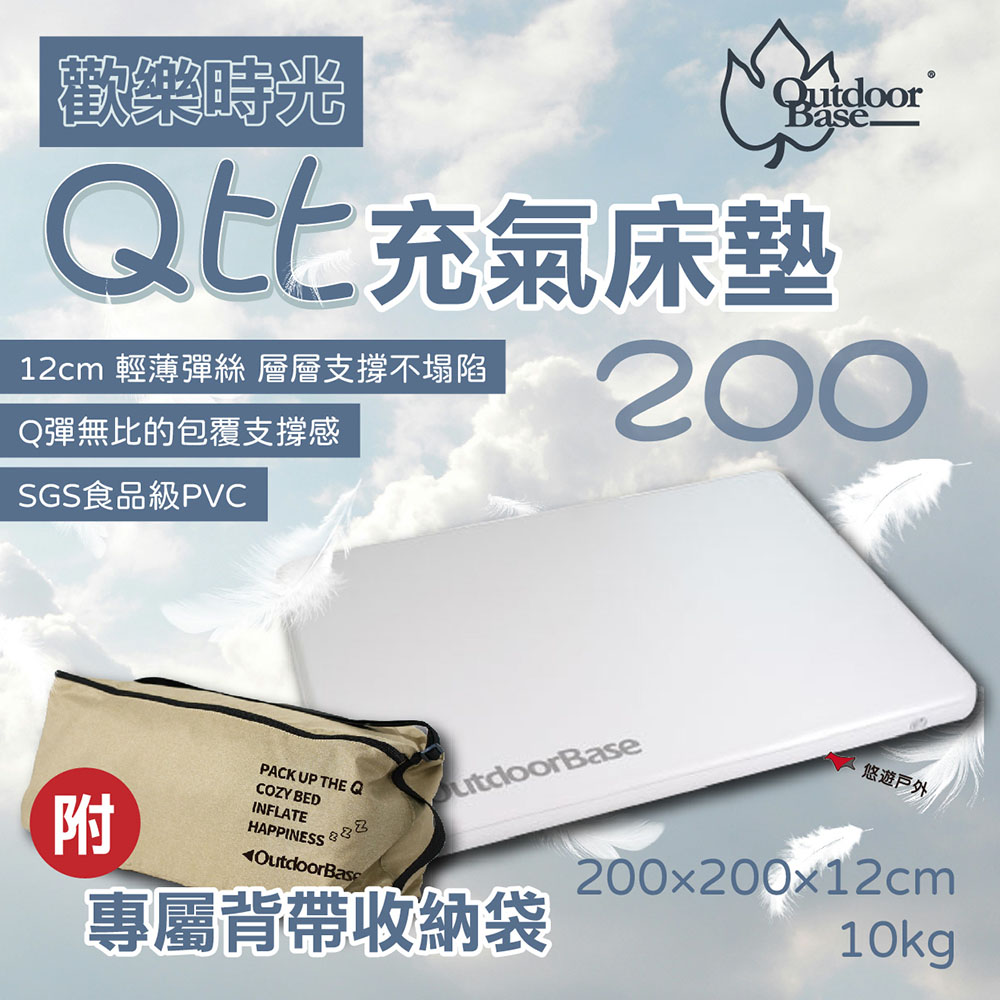 OutdoorBase 歡樂時光Q比充氣床墊200