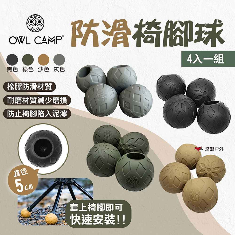 OWL CAMP 防滑椅腳球