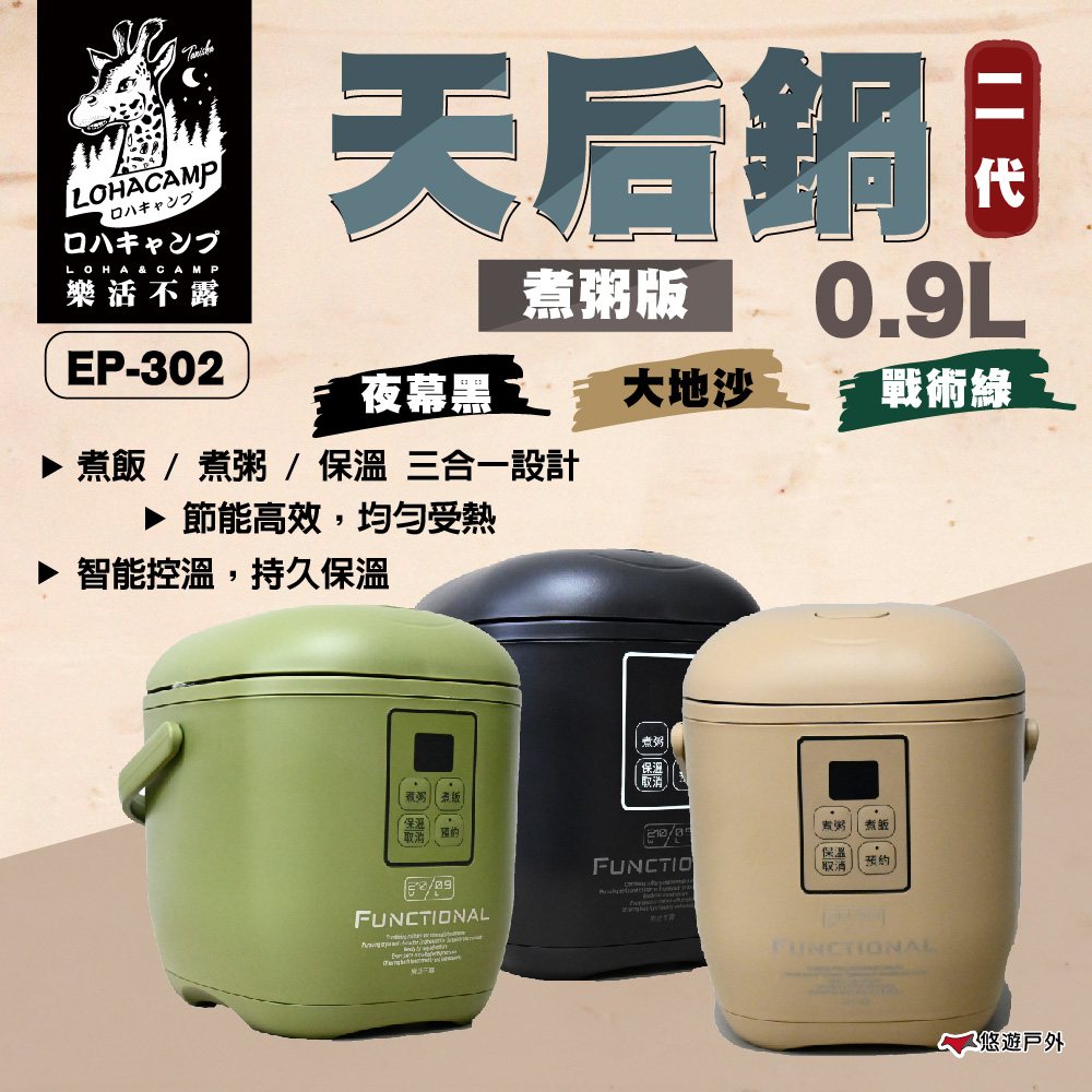 樂活不露 EP-302 天后鍋二代煮粥版 0.9L 三人份電子鍋 三色 迷你電鍋 炊飯神器 煮飯 露營 悠遊戶外