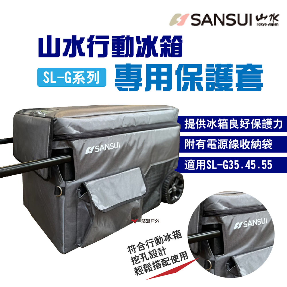 SANSUI 山水 行動冰箱保護套
