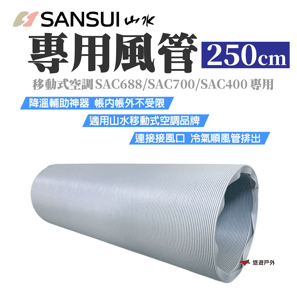 SANSUI 山水 移動式空調專用風管 250cm