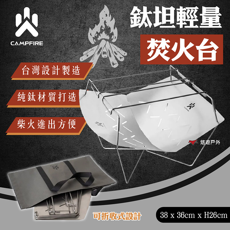 【CAMPFIRE】鈦坦輕量焚火台 台灣製作 純鈦材質 輕量 可折疊 附贈收納袋 登山 野炊 露營 悠遊戶外