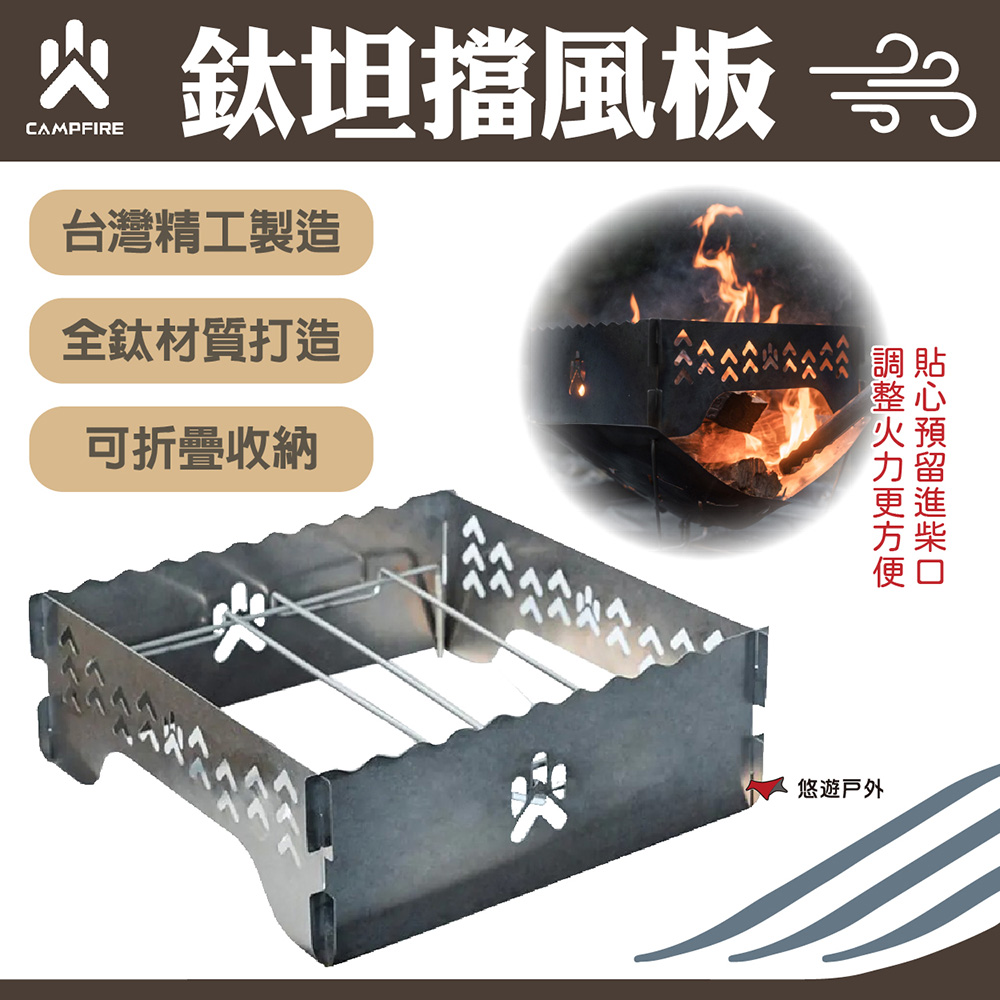 【CAMPFIRE】鈦坦擋風板