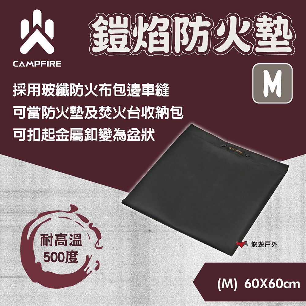 【CAMPFIRE】鎧焰防火墊(M)
