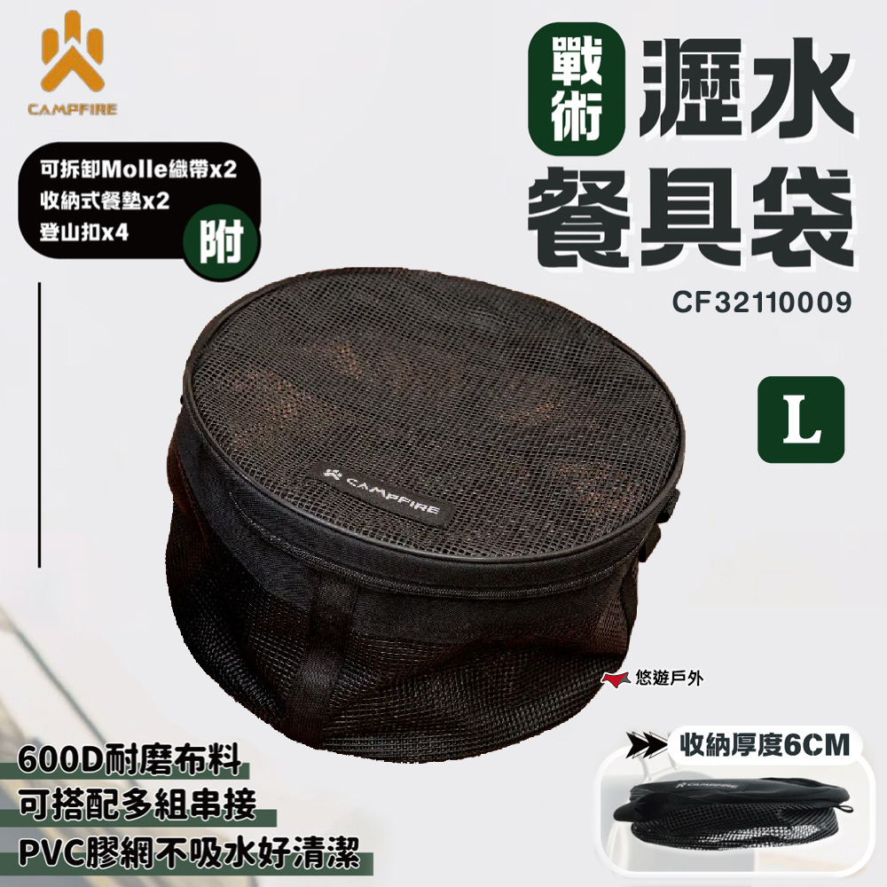 【CAMPFIRE】戰術瀝水餐具袋L（其他規格）