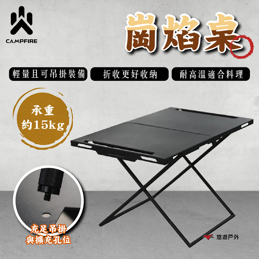 【CAMPFIRE】崗焰桌 折疊桌 輕量桌 摺疊 小桌 小鋼桌 營火部落 野炊露營 登山 悠遊戶外