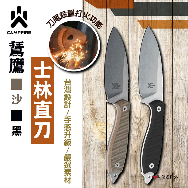 【CAMPFIRE】鵟鷹士林直刀