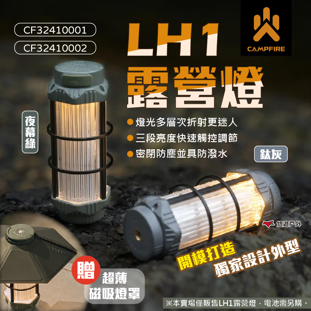 【CAMPFIRE】LH1露營燈