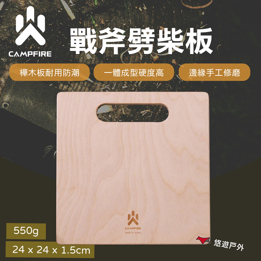 【CAMPFIRE】戰斧劈柴板