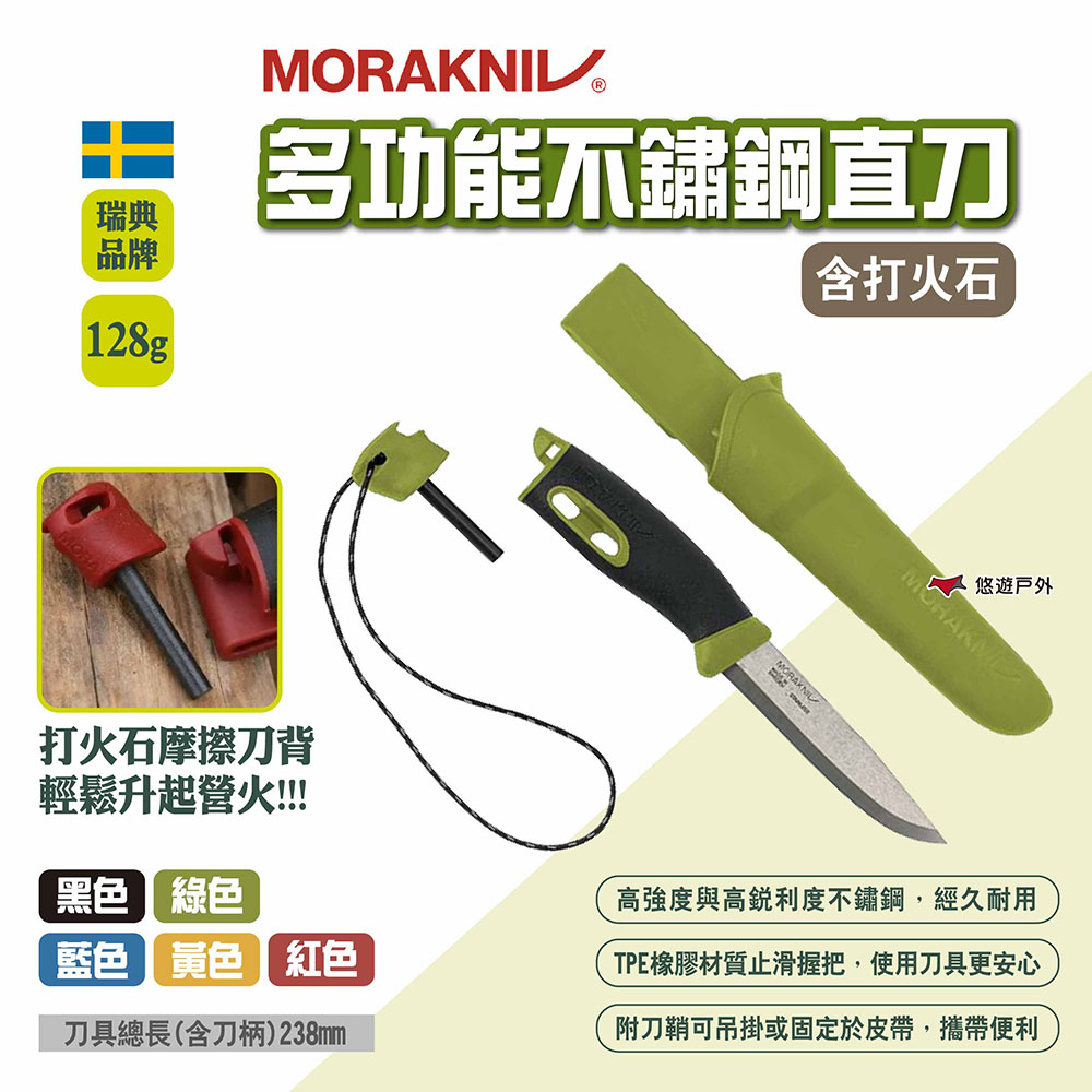 MORAKNIV 多功能不鏽鋼直刀_含打火石（其他規格）