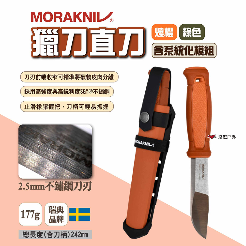 MORAKNIV 獵刀直刀含系統化模組（其他規格）