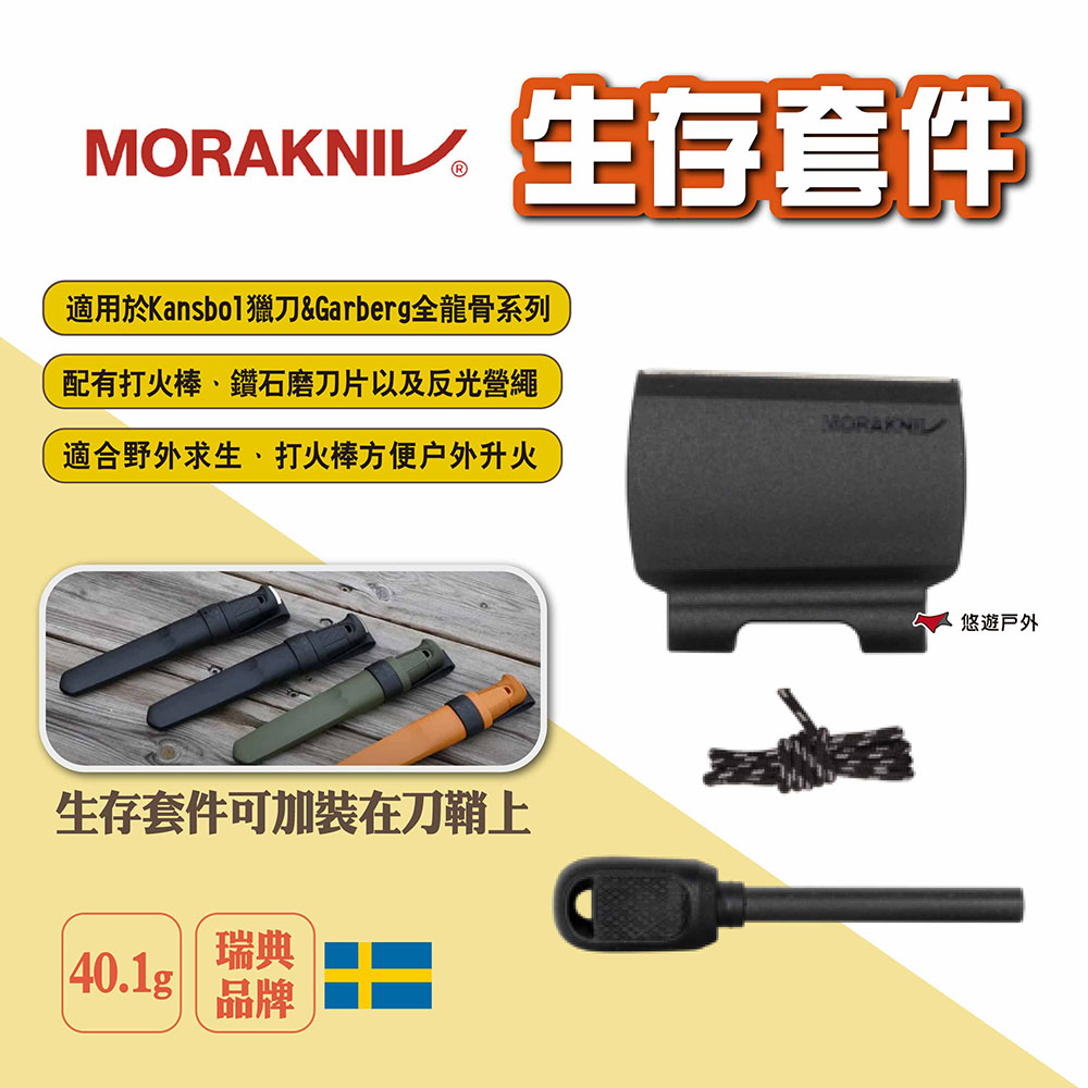 MORAKNIV 生存套件